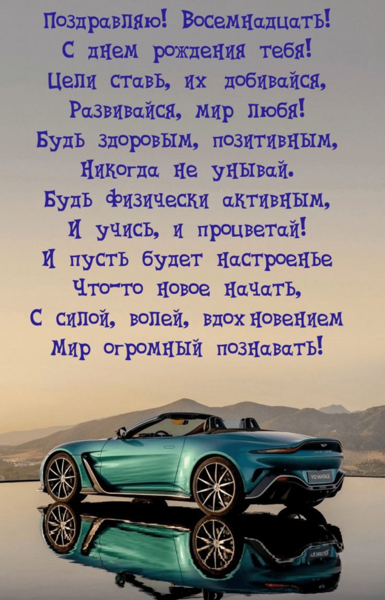 Открытки «С Днем рождения!» на 18 лет сыну