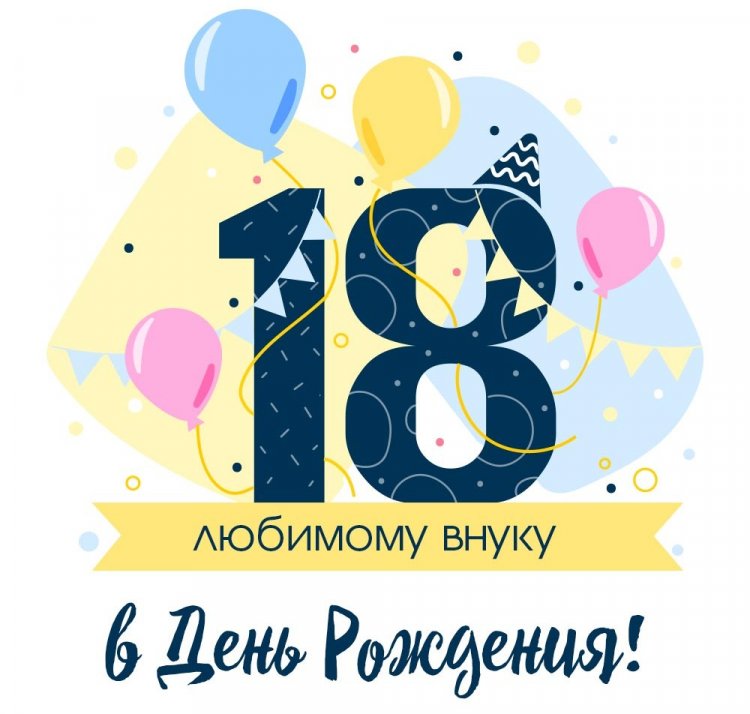 Открытки «С Днем рождения!» на 18 лет внуку