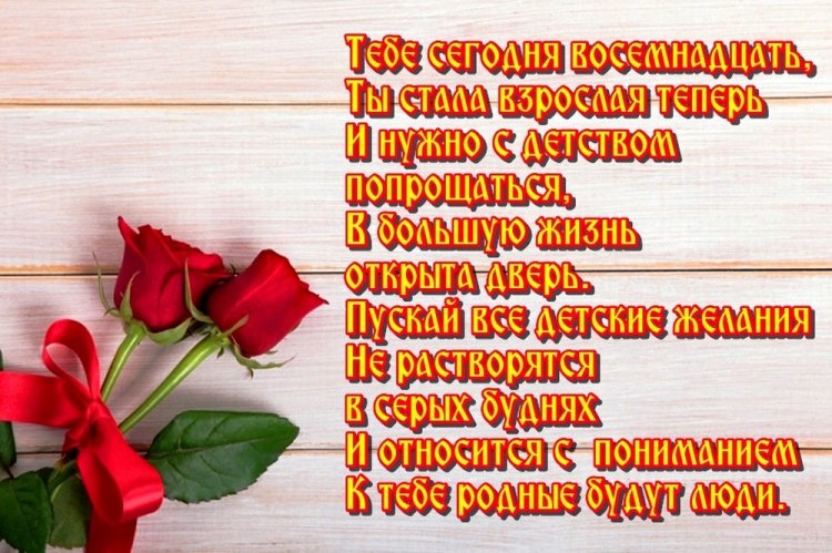 Открытки «С Днем рождения!» на 18 лет девушке