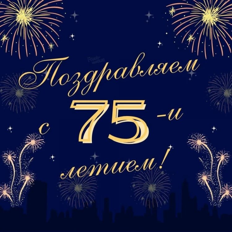 Короткие поздравления на юбилей 75 лет мужчине