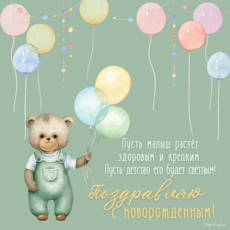 Трогательные и милые открытки «С новорожденным мальчиком!»