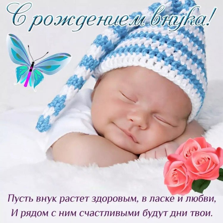 Открытки и картинки « С рождением внука!»
