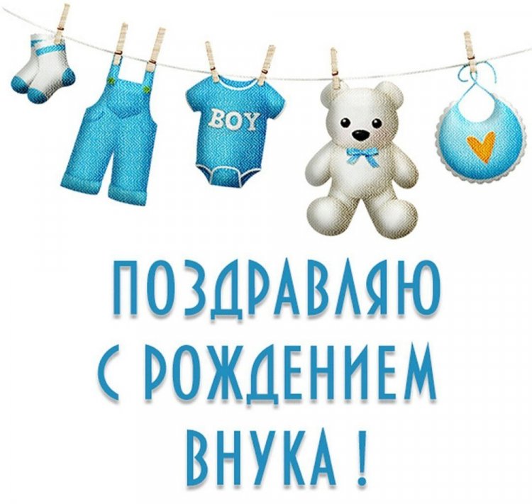 Открытки и картинки « С рождением внука!»