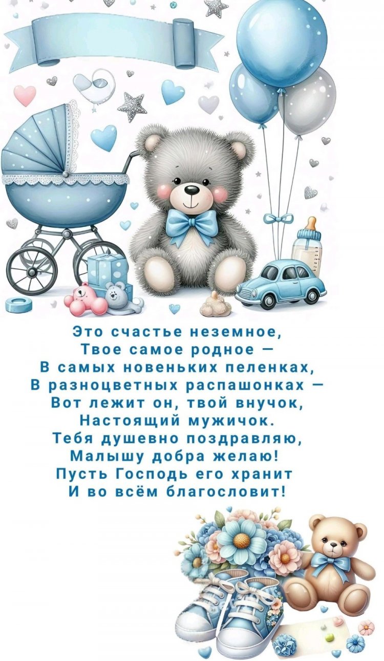Открытки и картинки « С рождением внука!»
