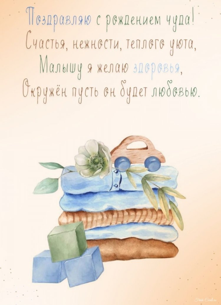 Открытки-поздравления «С новорожденным мальчиком!»