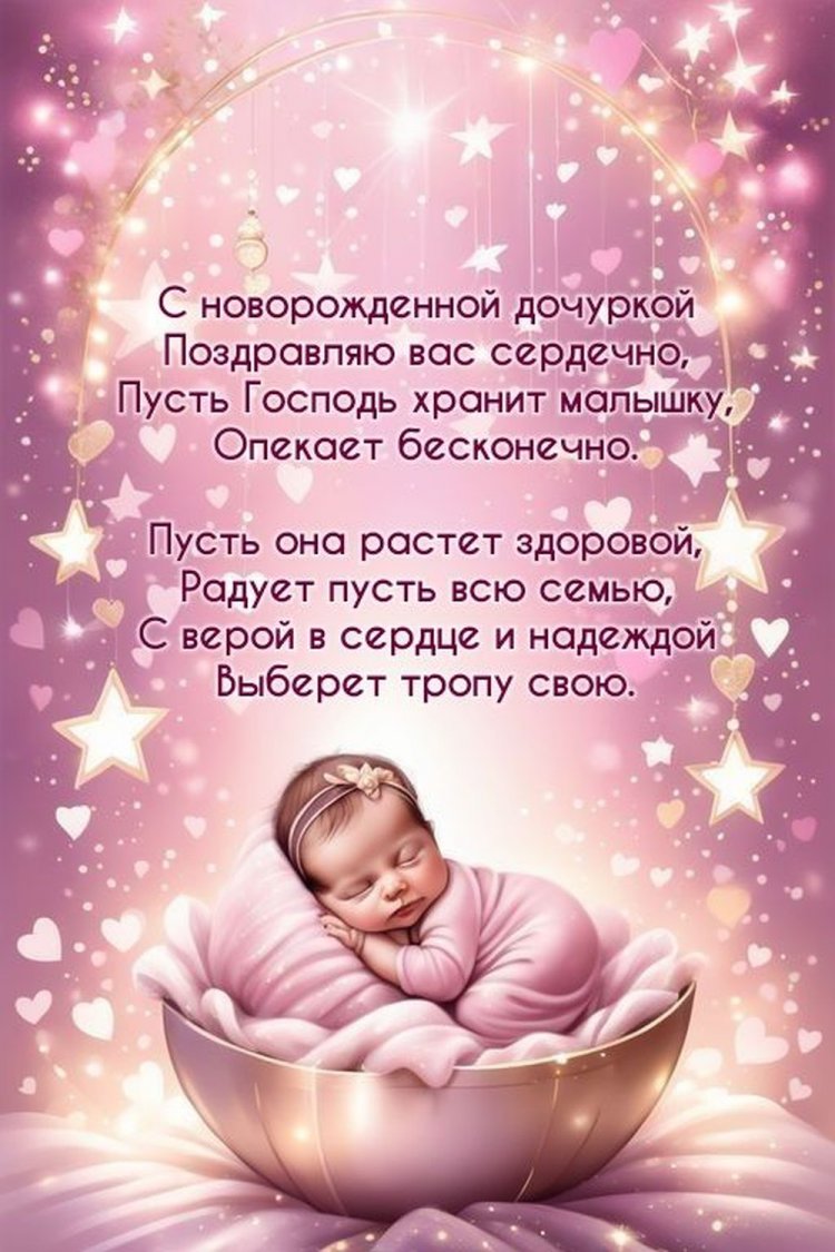 Оригинальные и красивые открытки «С новорожденной девочкой!»