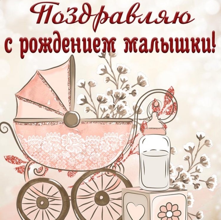 Трогательные и милые открытки «С новорожденной девочкой!»