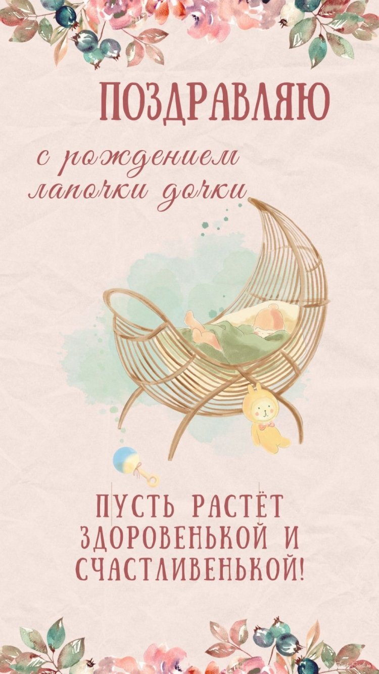 Трогательные и милые открытки «С новорожденной девочкой!»