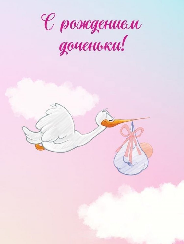 Открытки и картинки « С рождением дочери!»