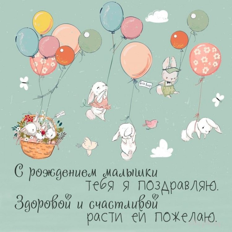 Открытки-поздравления «С новорожденной девочкой!»