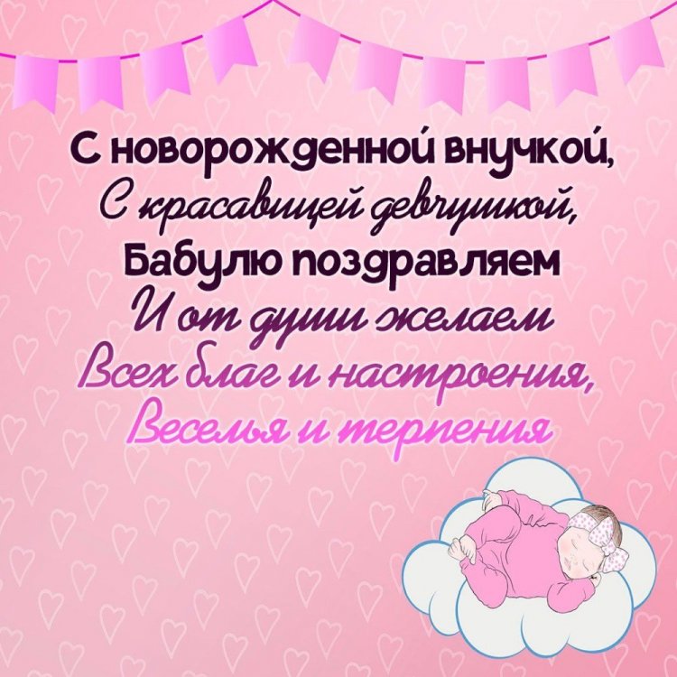 Открытки и картинки « С рождением внучки!»