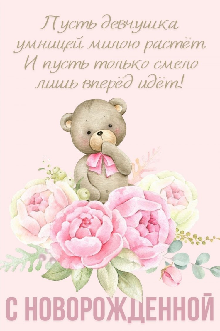 Открытки-поздравления «С новорожденной девочкой!»