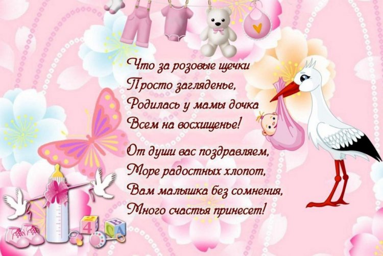 Оригинальные и красивые открытки «С новорожденной девочкой!»