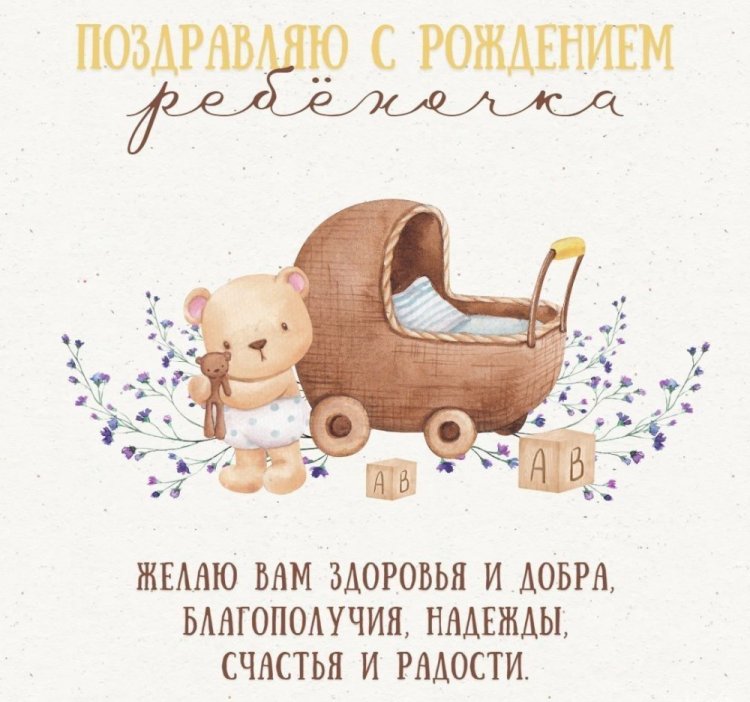 Оригинальные и красивые открытки «С новорожденным!»