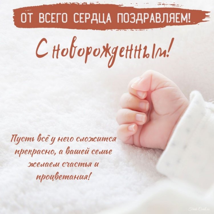 Оригинальные и красивые открытки «С новорожденным!»