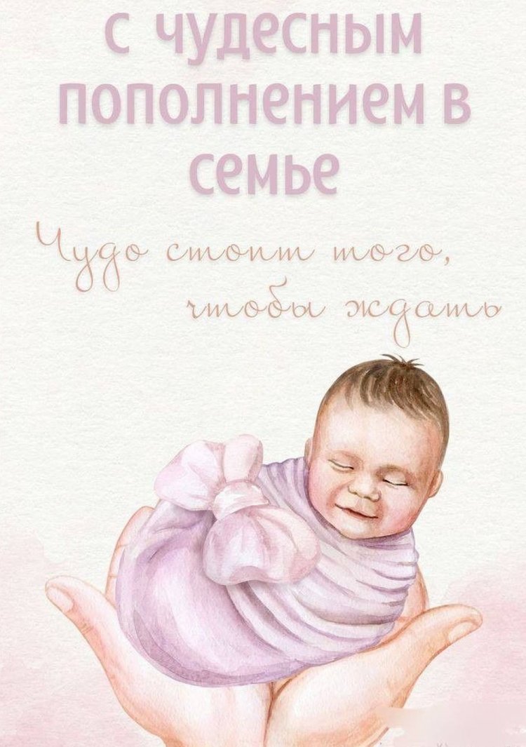 Оригинальные и красивые открытки «С новорожденным!»