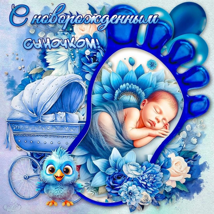 Открытки «С новорожденным мальчиком!»