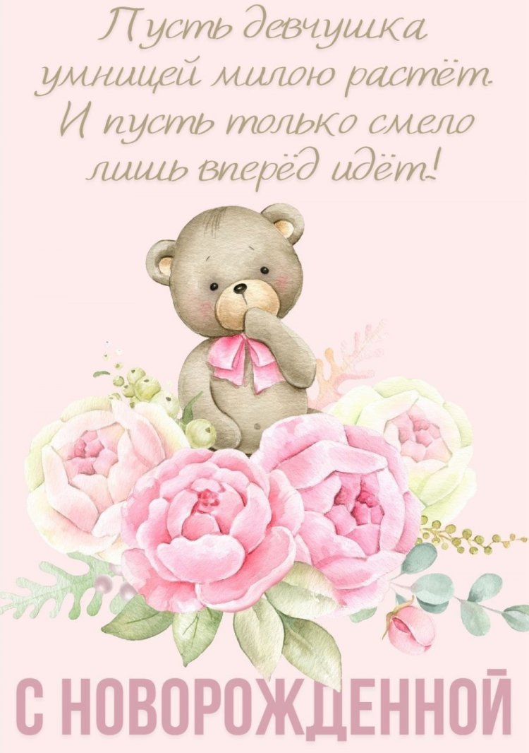 Открытки «С новорожденной девочкой!»