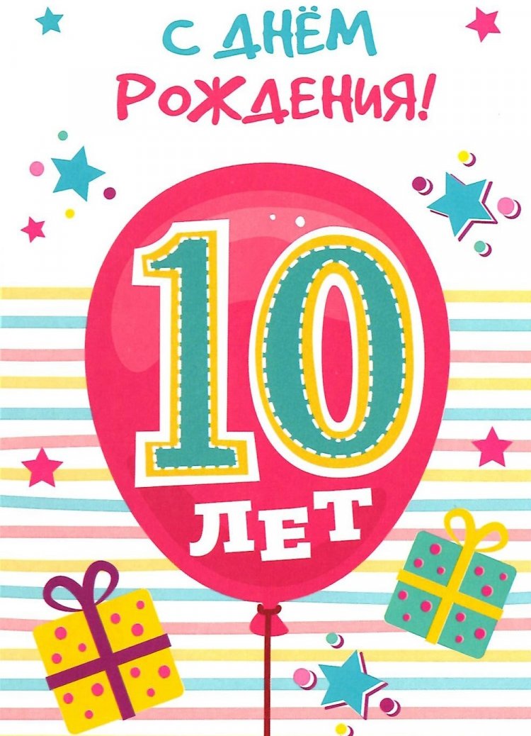 Короткие поздравления с Днем рождения 10 лет для мальчика