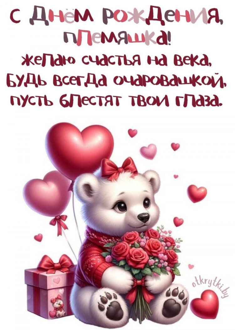 Прикольные открытки и картинки «С Днем рождения!» племяннице