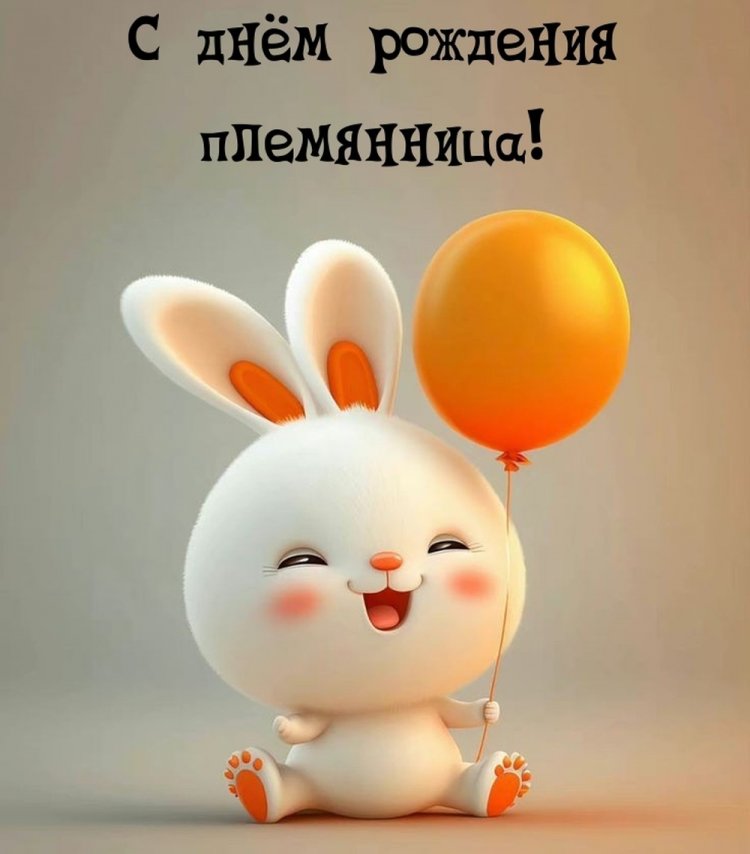 Прикольные открытки и картинки «С Днем рождения!» племяннице