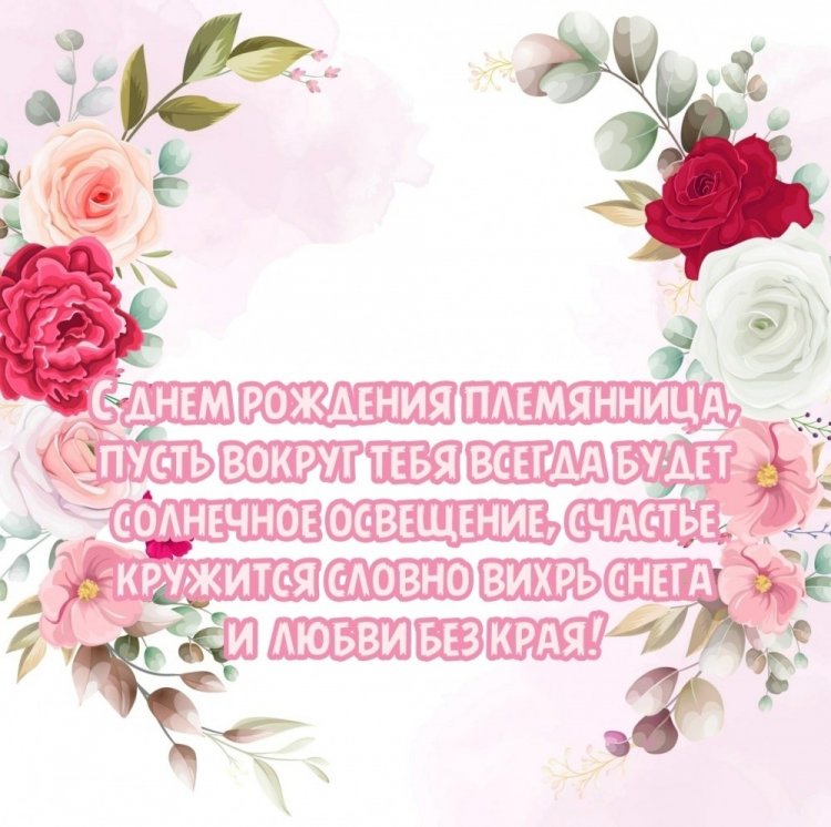 Трогательные открытки и картинки «С Днем рождения!» племяннице