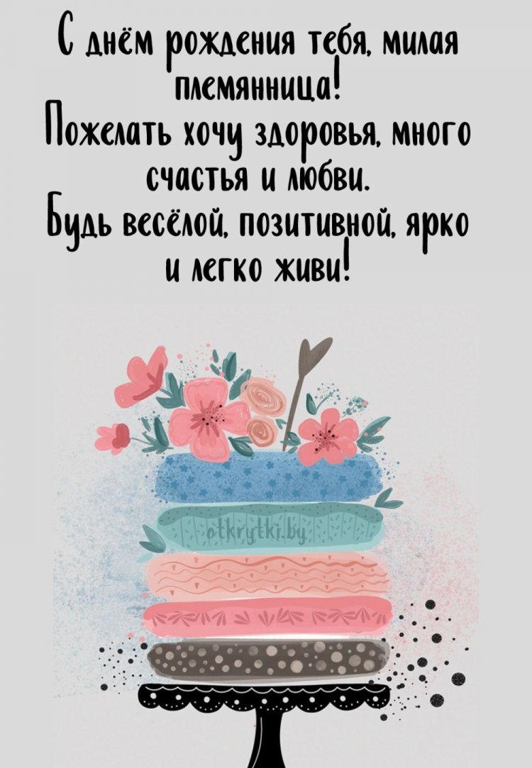 Трогательные открытки и картинки «С Днем рождения!» племяннице