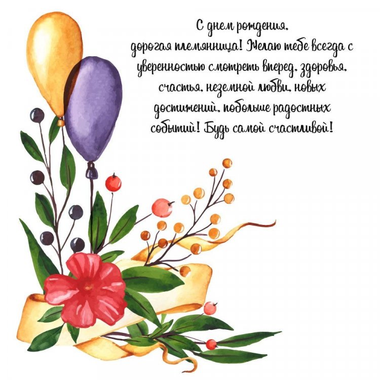 Открытки  на День рождения для племянницы с пожеланиями