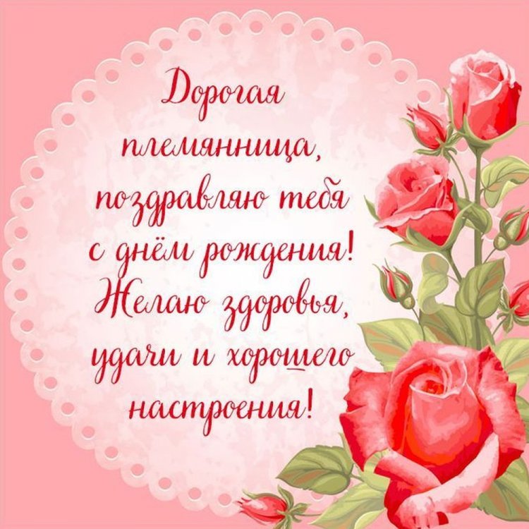 Оригинальные и красивые открытки «С Днем рождения!» племяннице