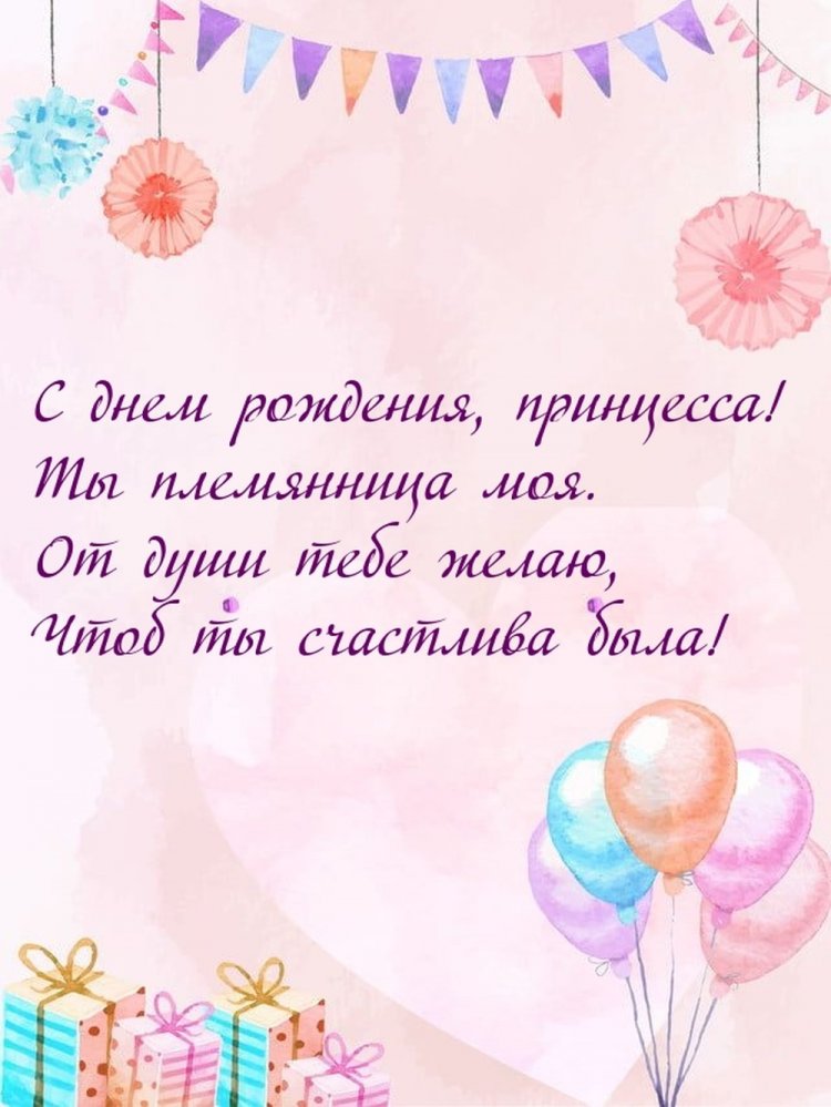 Оригинальные и красивые открытки «С Днем рождения!» племяннице