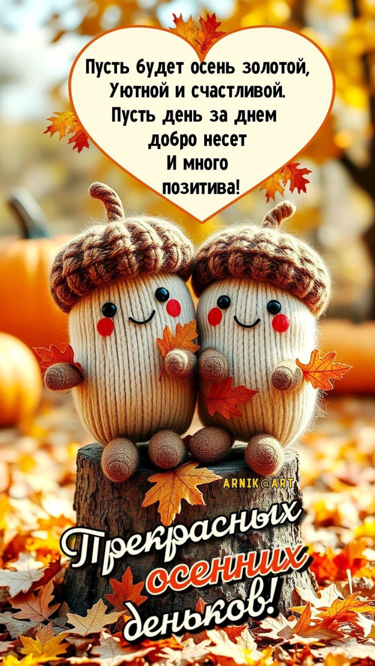 Прикольные осенние открытки «Хорошего дня!»