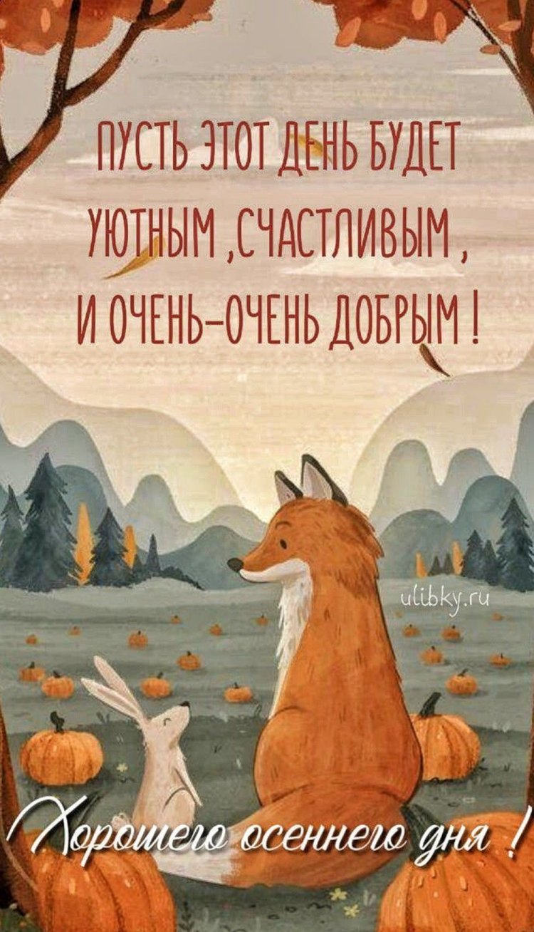 Трогательные осенние открытки «Хорошего дня!»