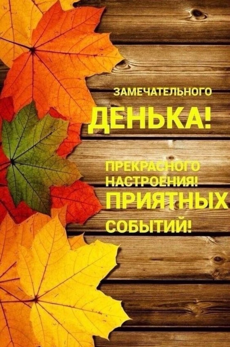 Осенние открытки «Хорошего дня!» для женщины