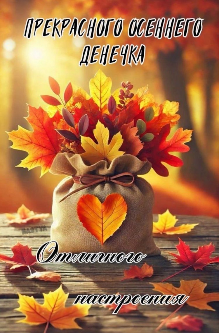 Осенние открытки «Хорошего дня!» для женщины
