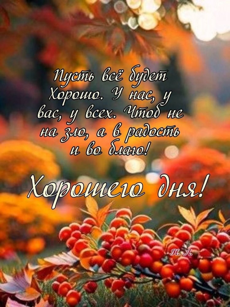 Осенние открытки «Хорошего дня!» мужчине