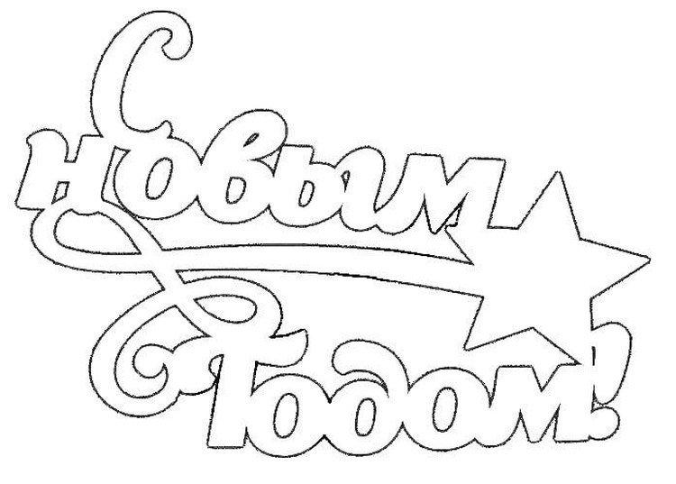 Надписи - Новогодние трафареты 2021