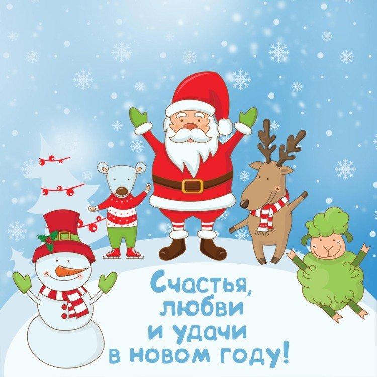 Поздравления с Новым годом 2021 - открытки и картинки